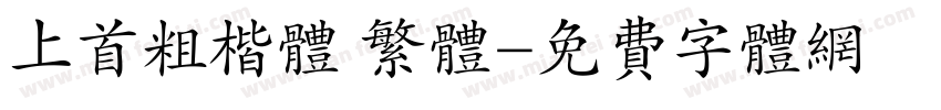 上首粗楷体 繁体字体转换